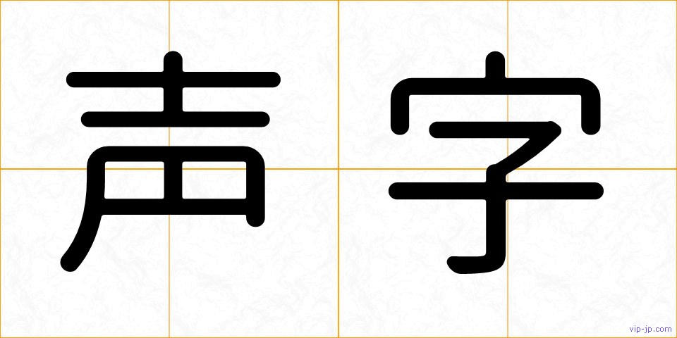 声字の画像