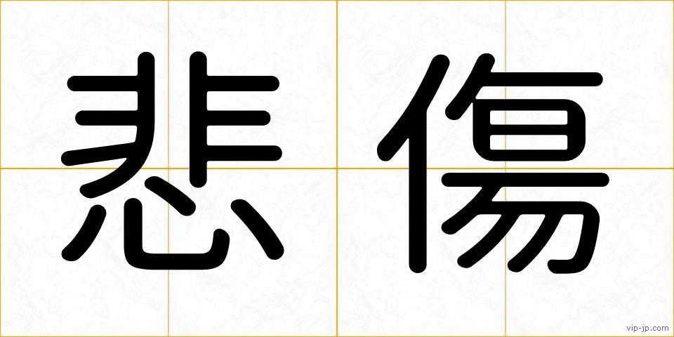 悲傷の画像