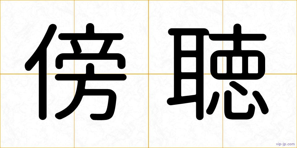 傍聴の画像