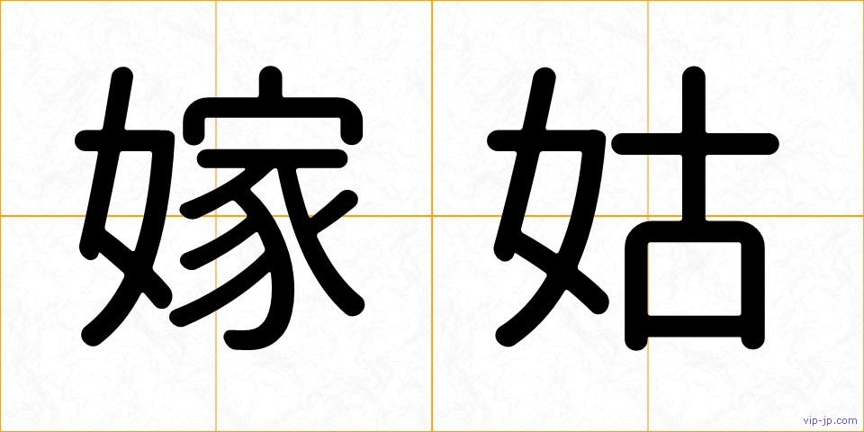 嫁姑の画像