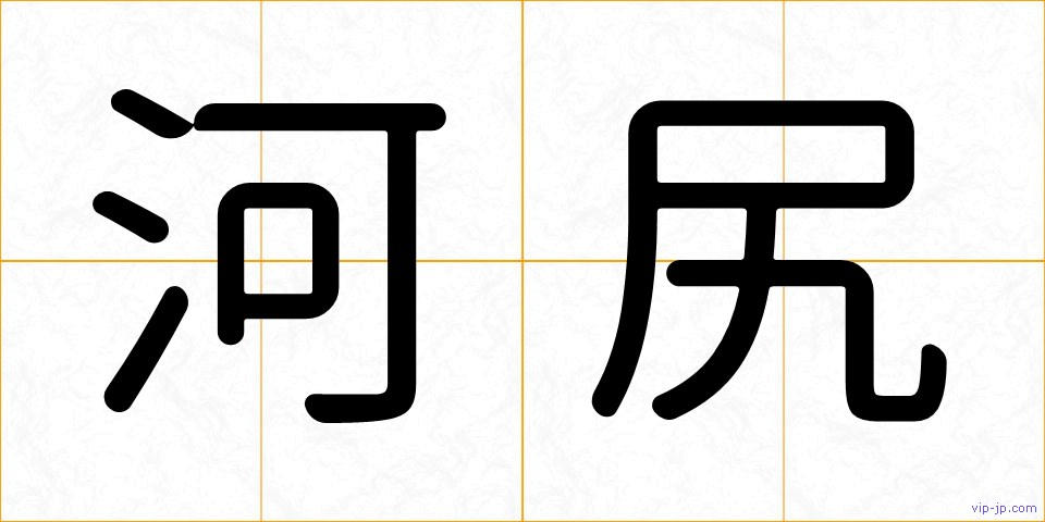 河尻の画像