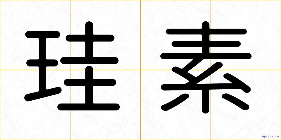 珪素の画像