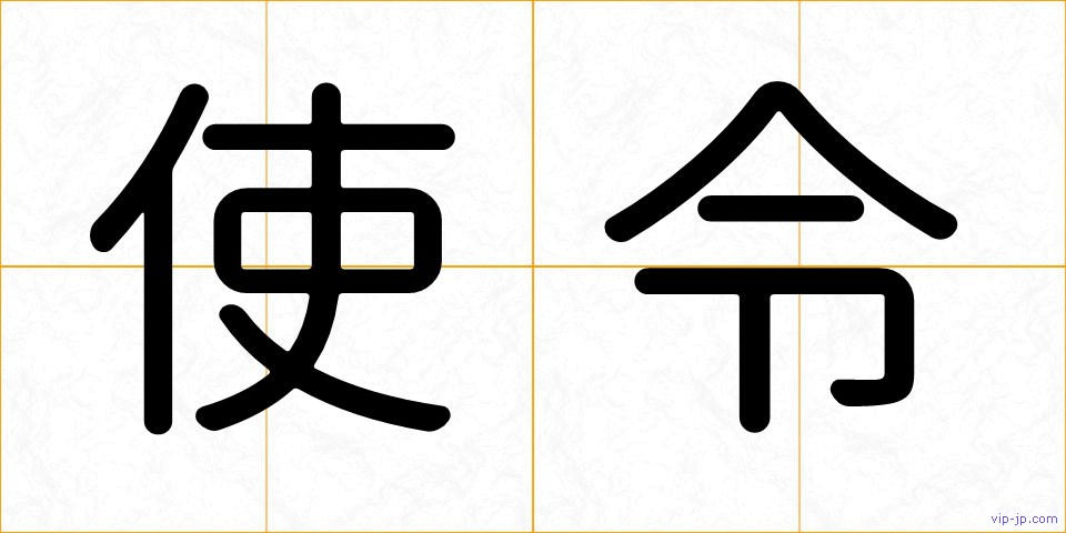 使令の画像