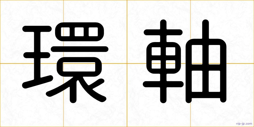 環軸の画像