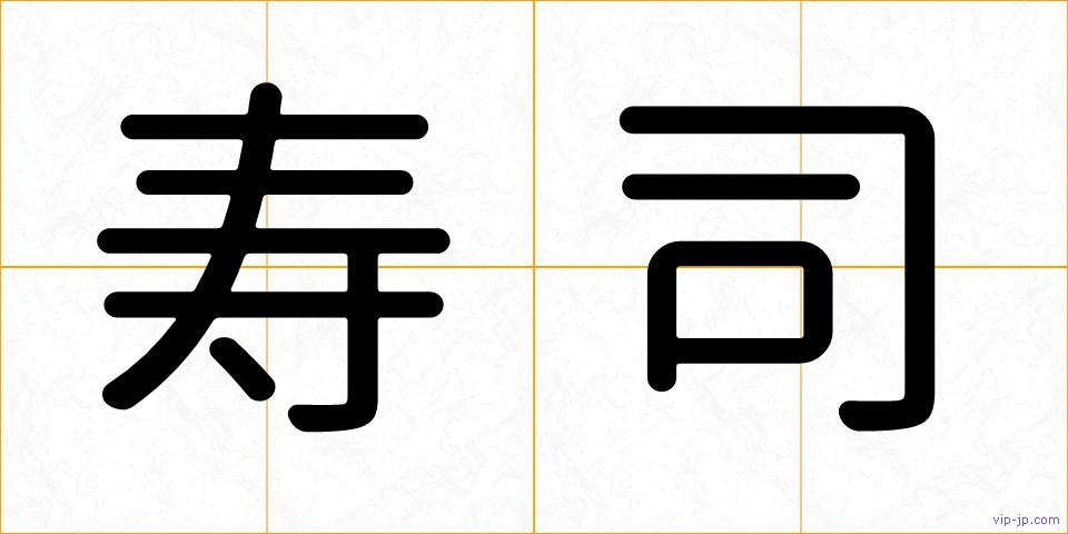 寿司の画像