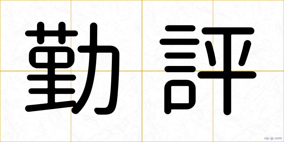 勤評の画像
