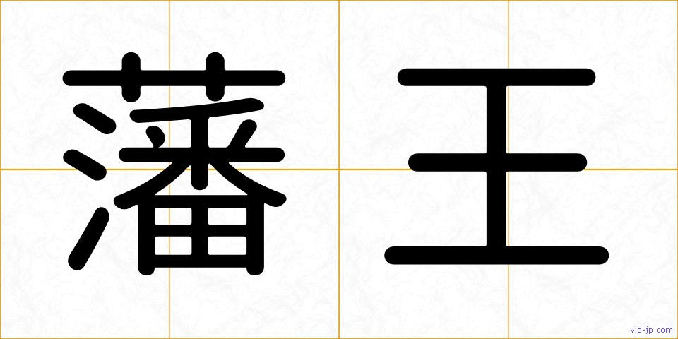 藩王の画像