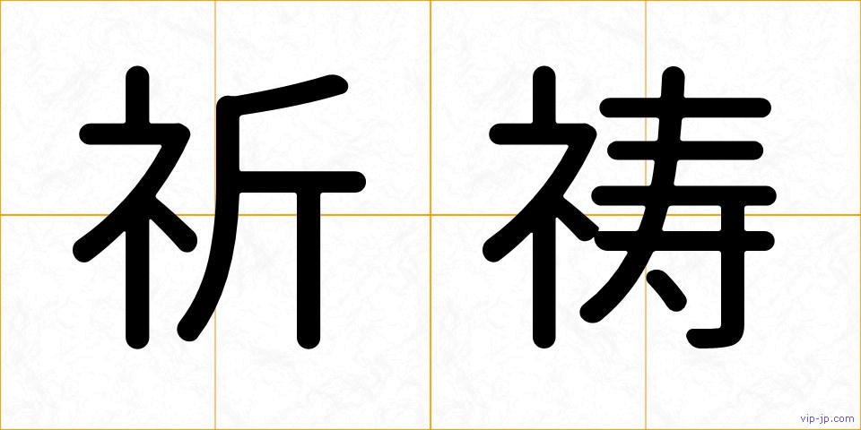 祈祷の画像
