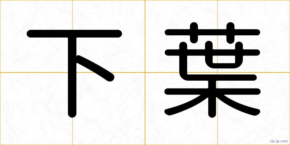 下葉の画像
