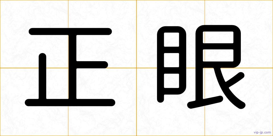 正眼の画像