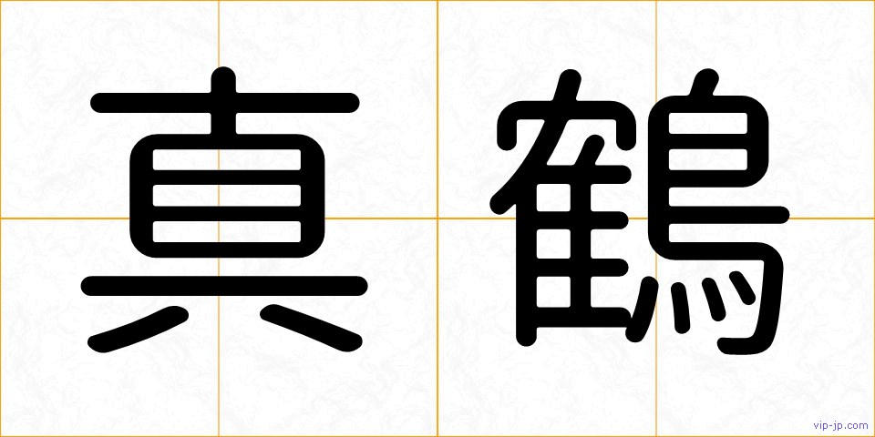 真鶴の画像