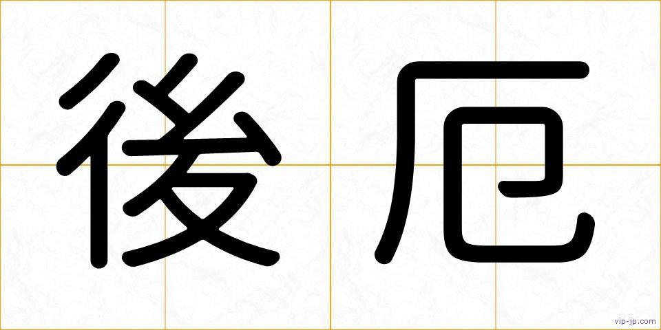 後厄の画像