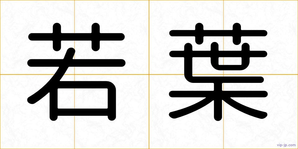 若葉の画像