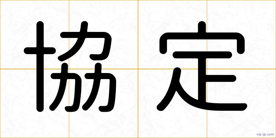 協定の画像