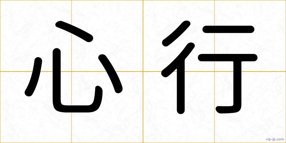 心行の画像
