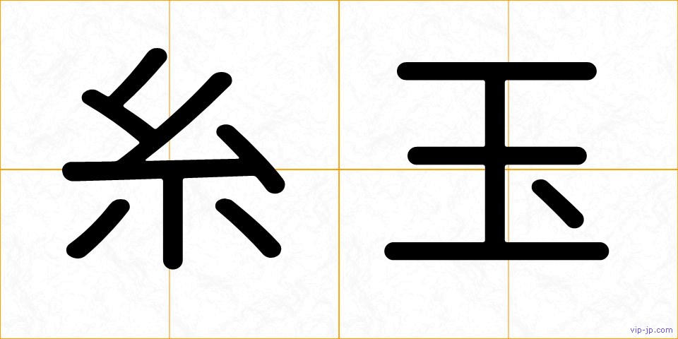 糸玉の画像