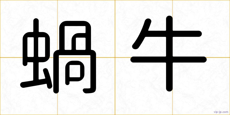 蝸牛の画像