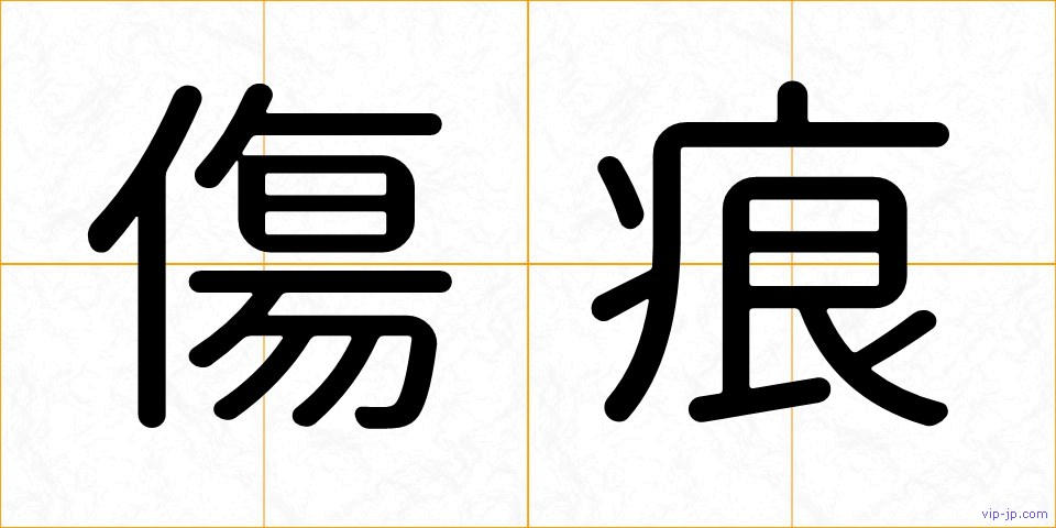 傷痕の画像