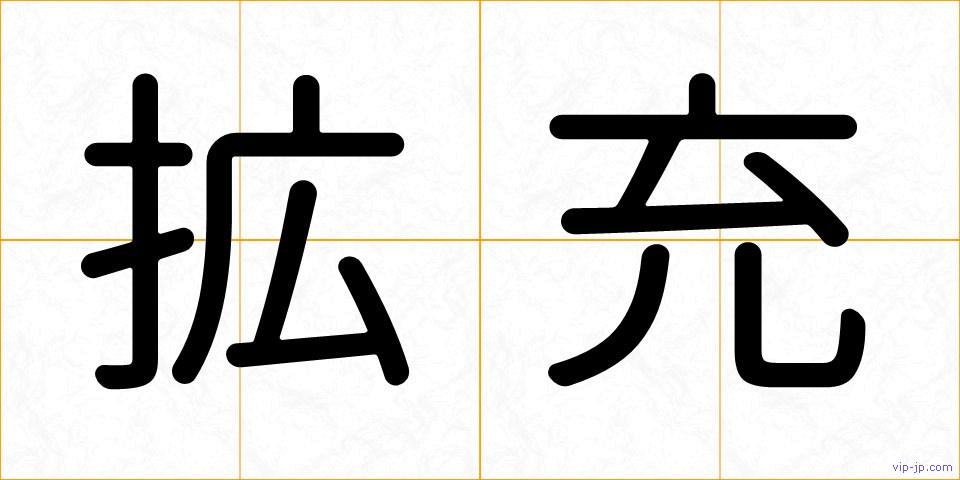 拡充の画像