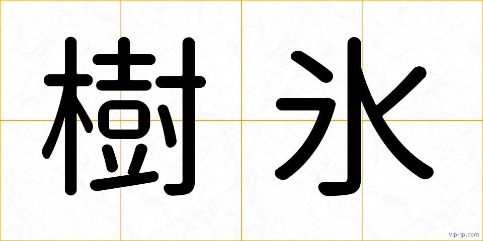 樹氷の画像