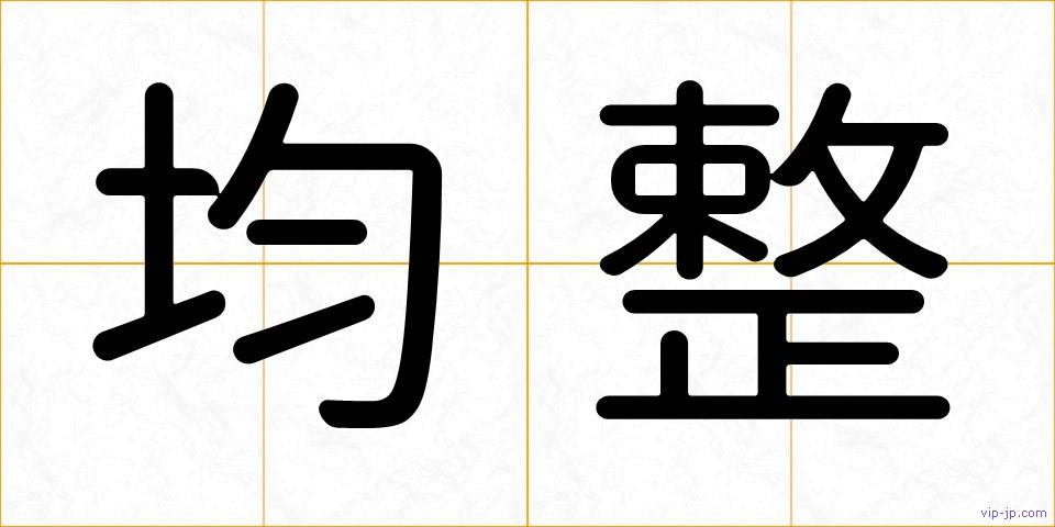均整の画像