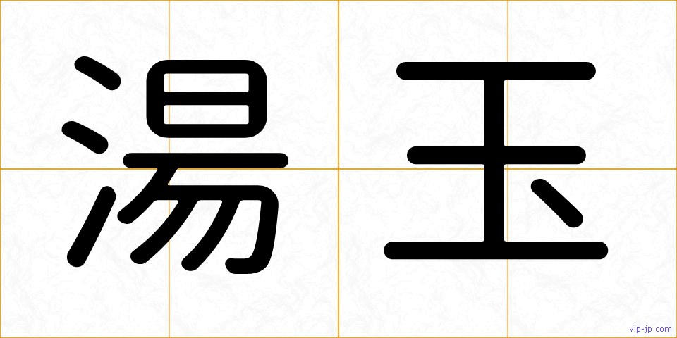 湯玉の画像