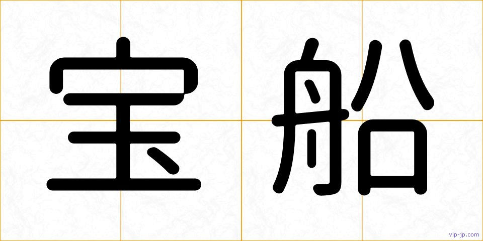 宝船の画像