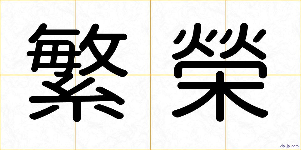 繁榮の画像