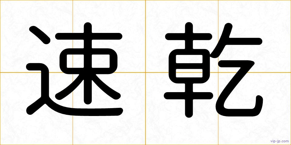 速乾の画像