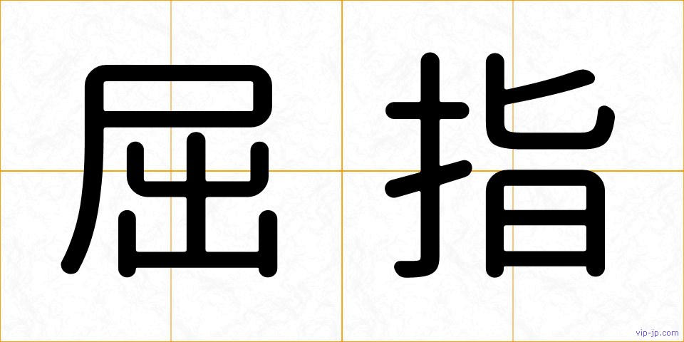 屈指の画像