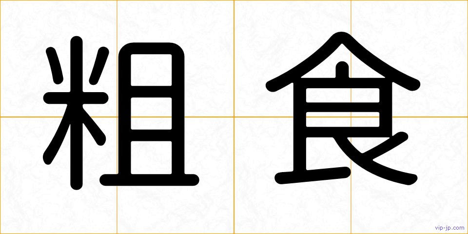 粗食の画像