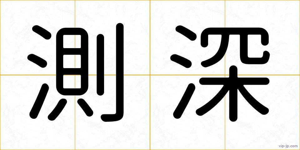測深の画像