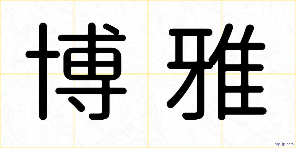 博雅の画像