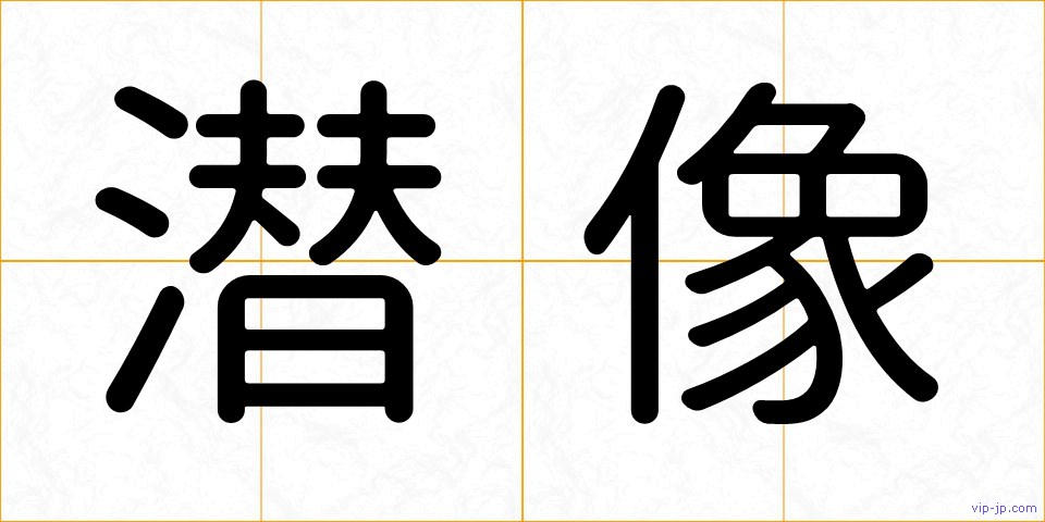 潜像の画像