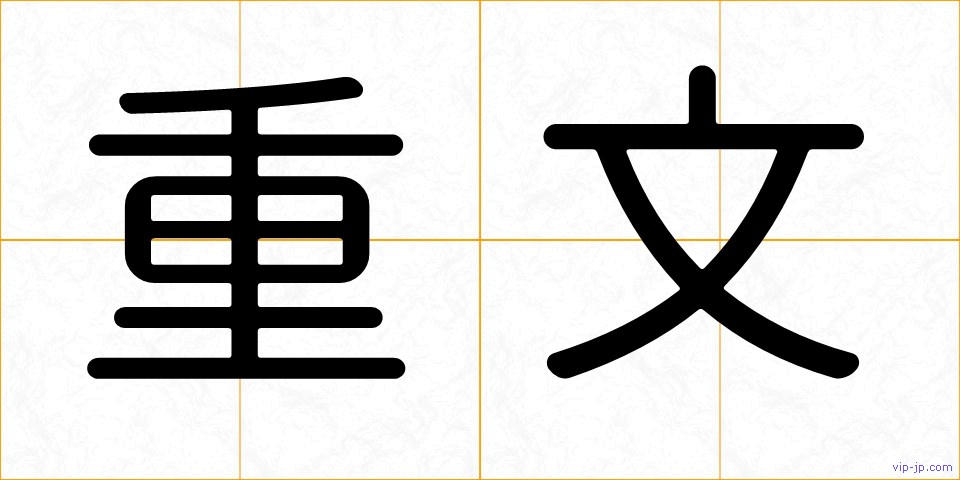 重文の画像