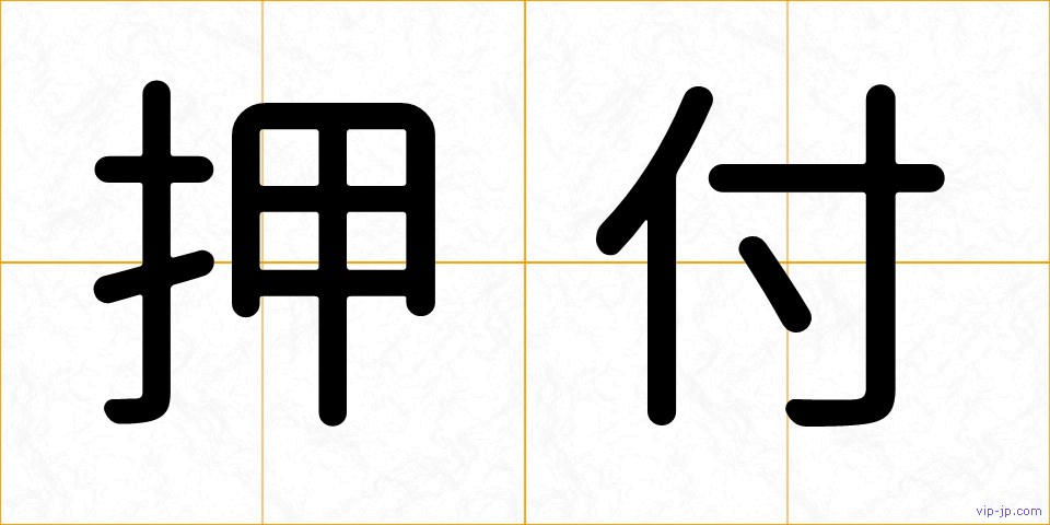 押付の画像
