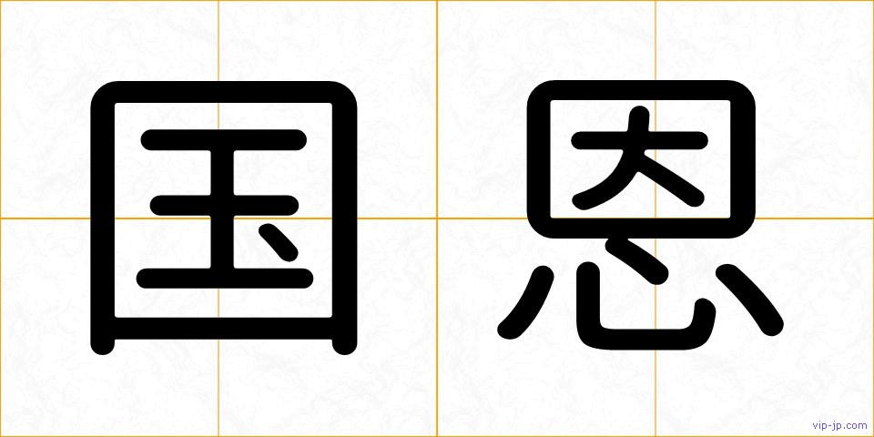 国恩の画像