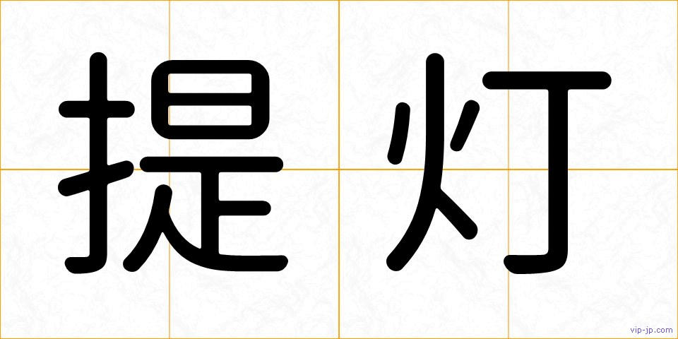提灯の画像