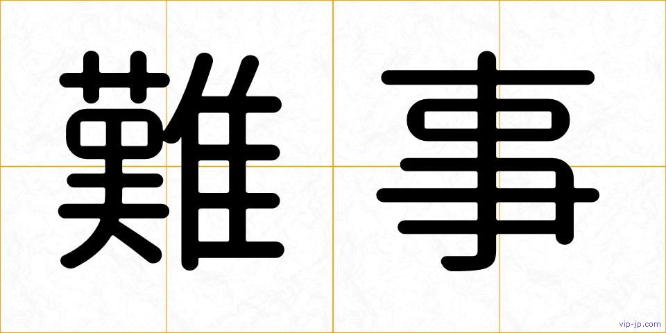 難事の画像