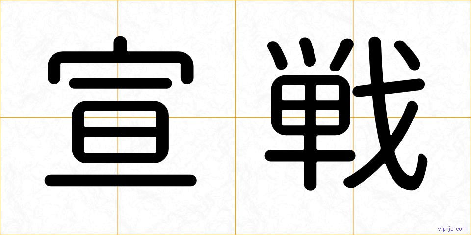 宣戦の画像