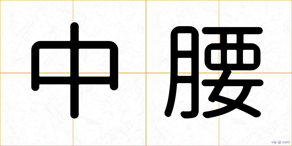 中腰の画像