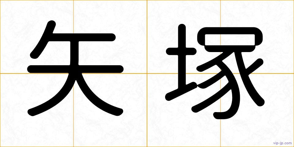 矢塚の画像