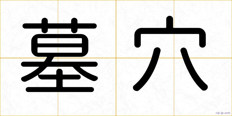 墓穴の画像
