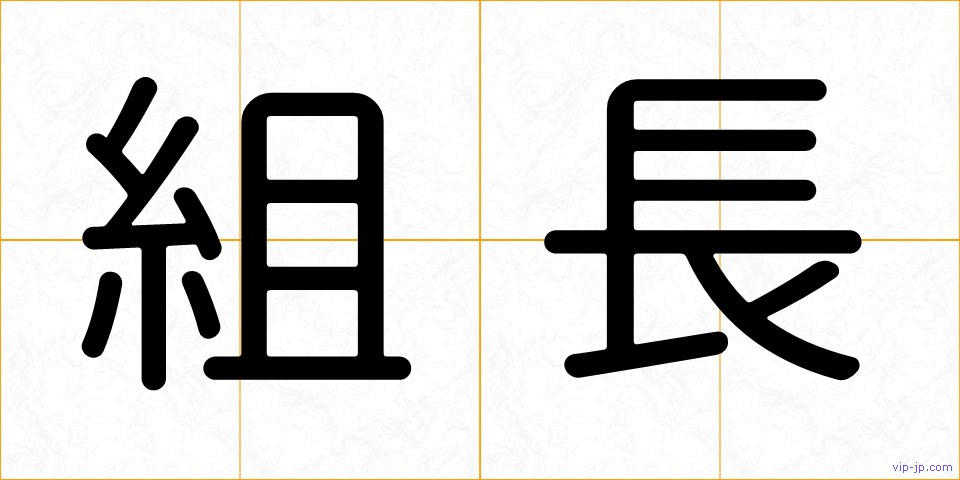 組長の画像