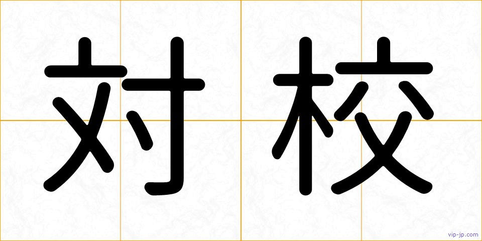 対校の画像