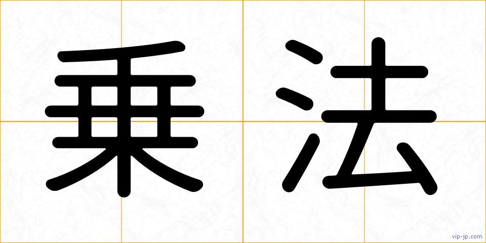 乗法の画像