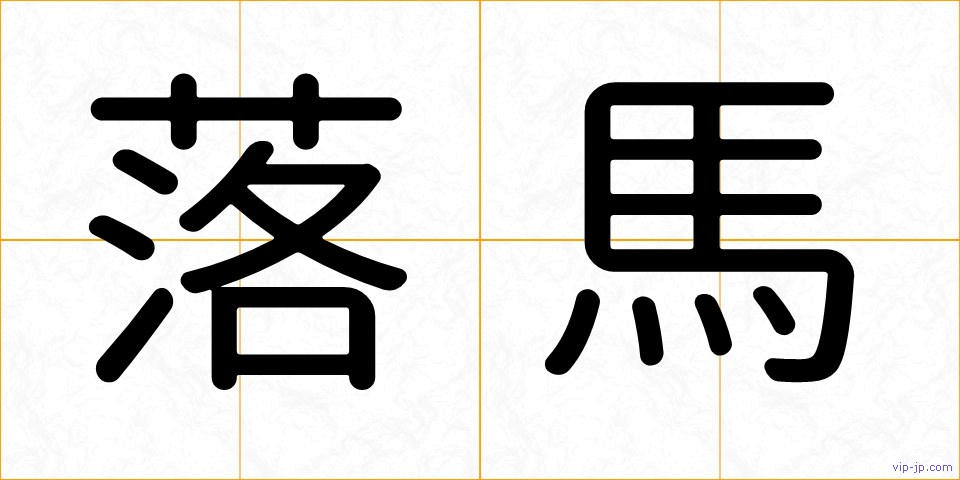 落馬の画像