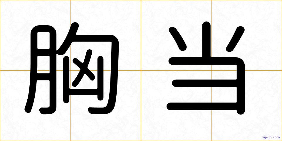 胸当の画像