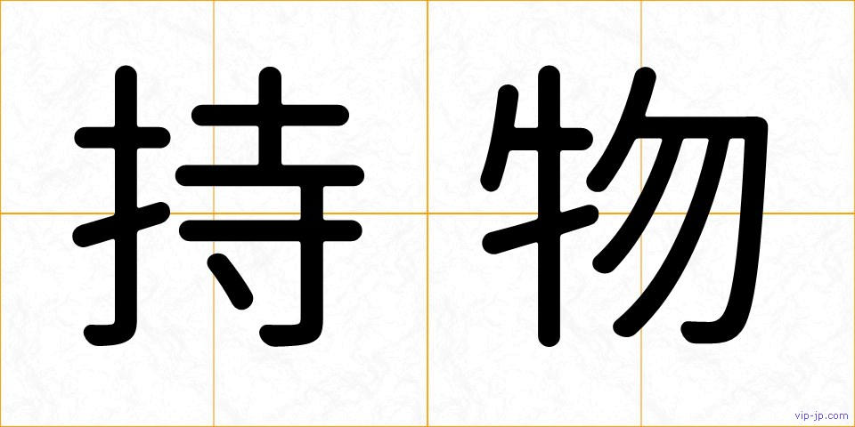持物の画像
