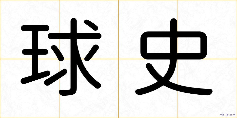 球史の画像